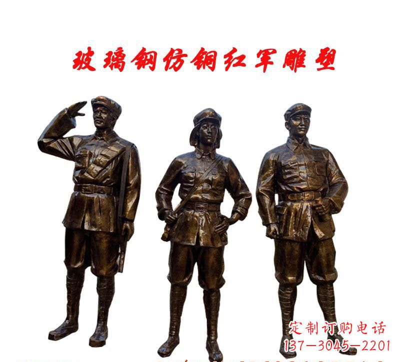 南通玻璃钢仿铜红军雕塑传承精神、缅怀先烈