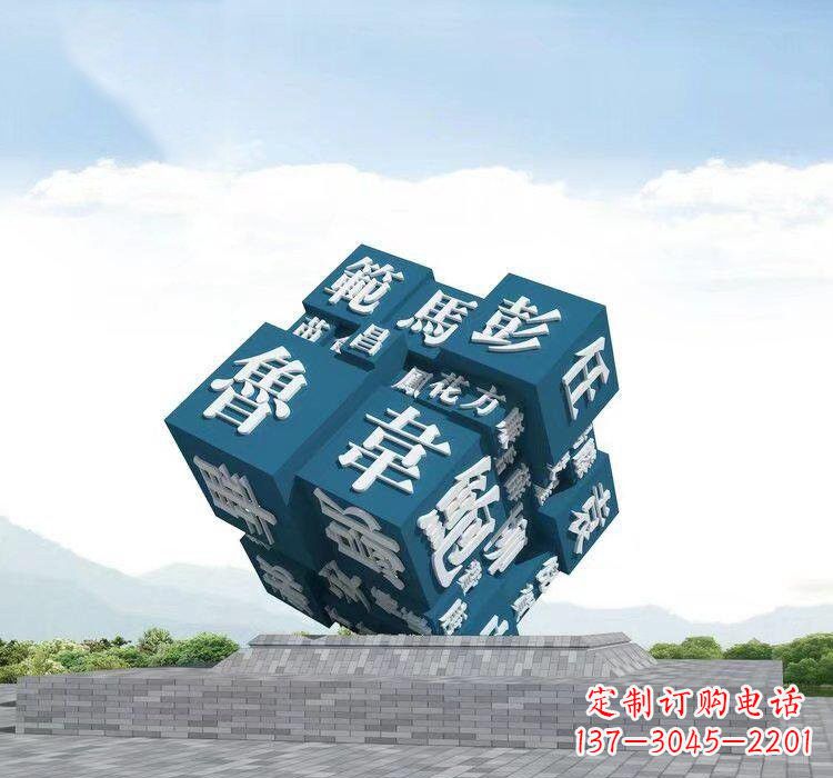 南通不锈钢的魔力百家姓魔方雕塑