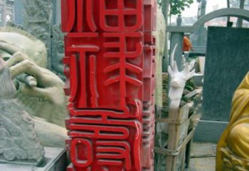 南通不锈钢广场上的福禄寿喜汉字雕塑