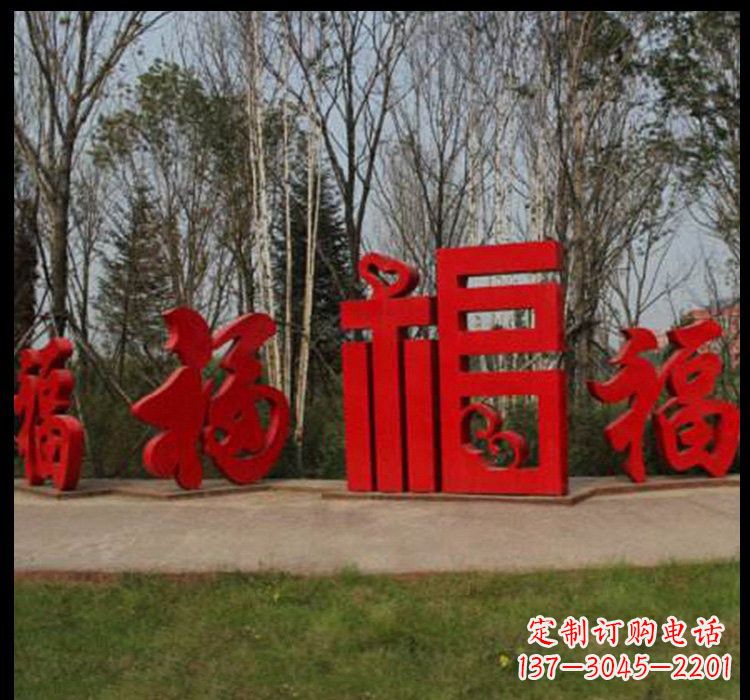 南通不锈钢福字雕塑祝福社区的象征