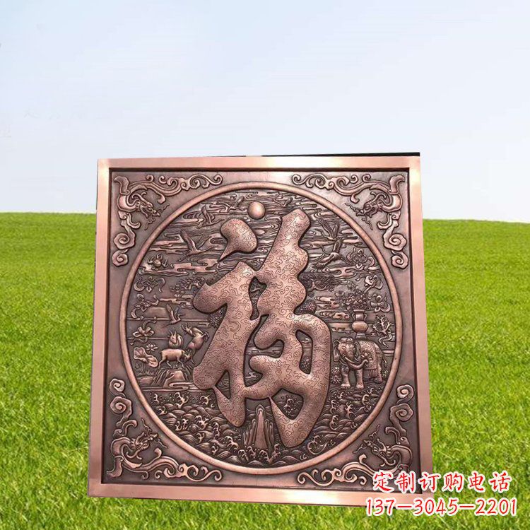 南通精美锻铜福字雕塑
