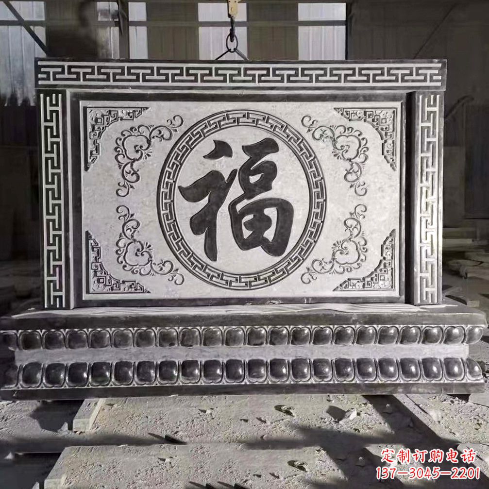南通鞍里传统福字石雕影壁--装饰您家园的福气